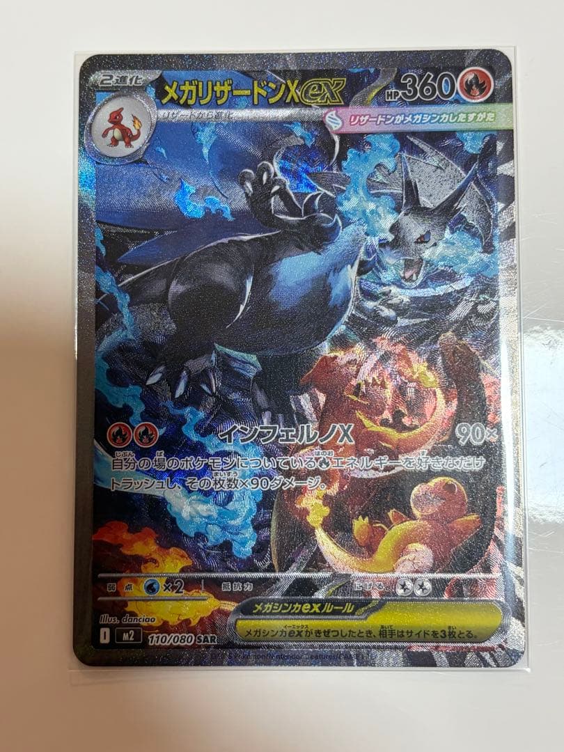 メガリザードンX SAR 110/080