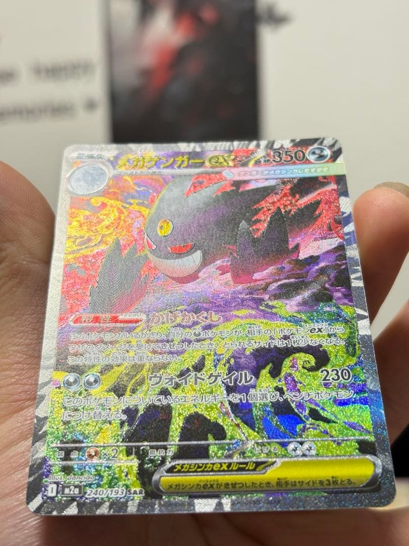 メガゲンガーex SAR 240/193 ポケモンカード