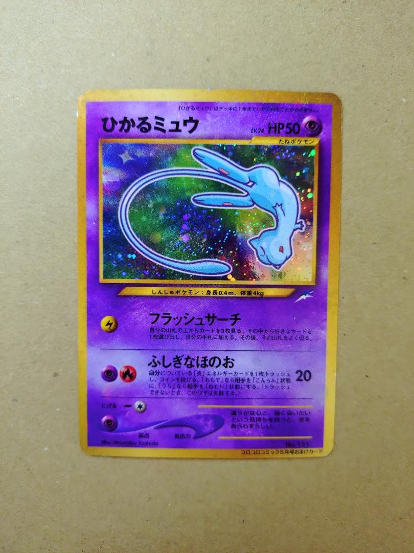 [ポケモンカード] ひかるミュウ（旧裏） コロコロコミック プロモ