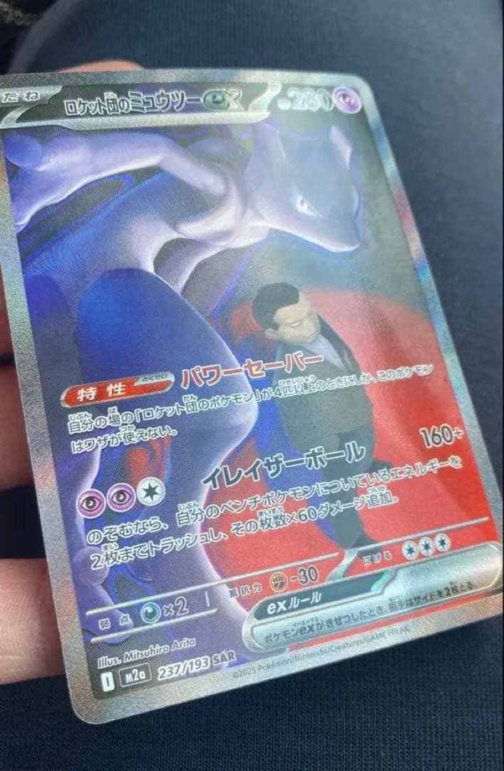 【極美品】ロケット団のミュウツーex SAR MEGAドリームex