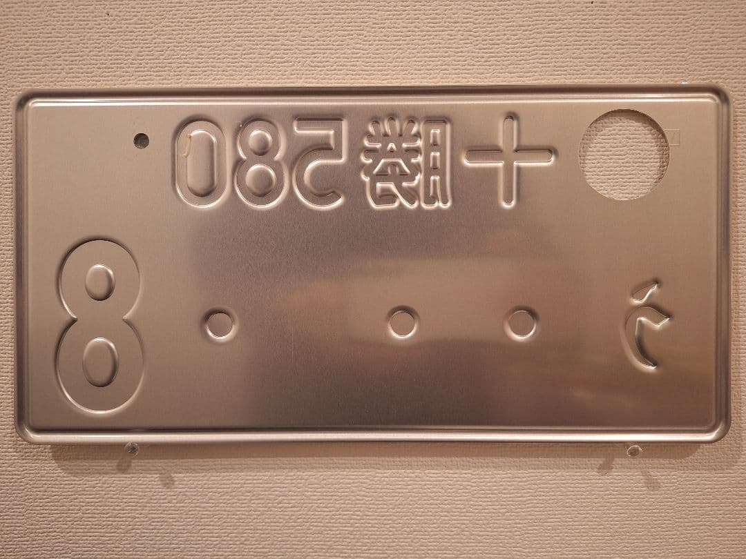 観賞用　ご当地ナンバープレート　十勝ナンバー　十勝の価値満載　1枚