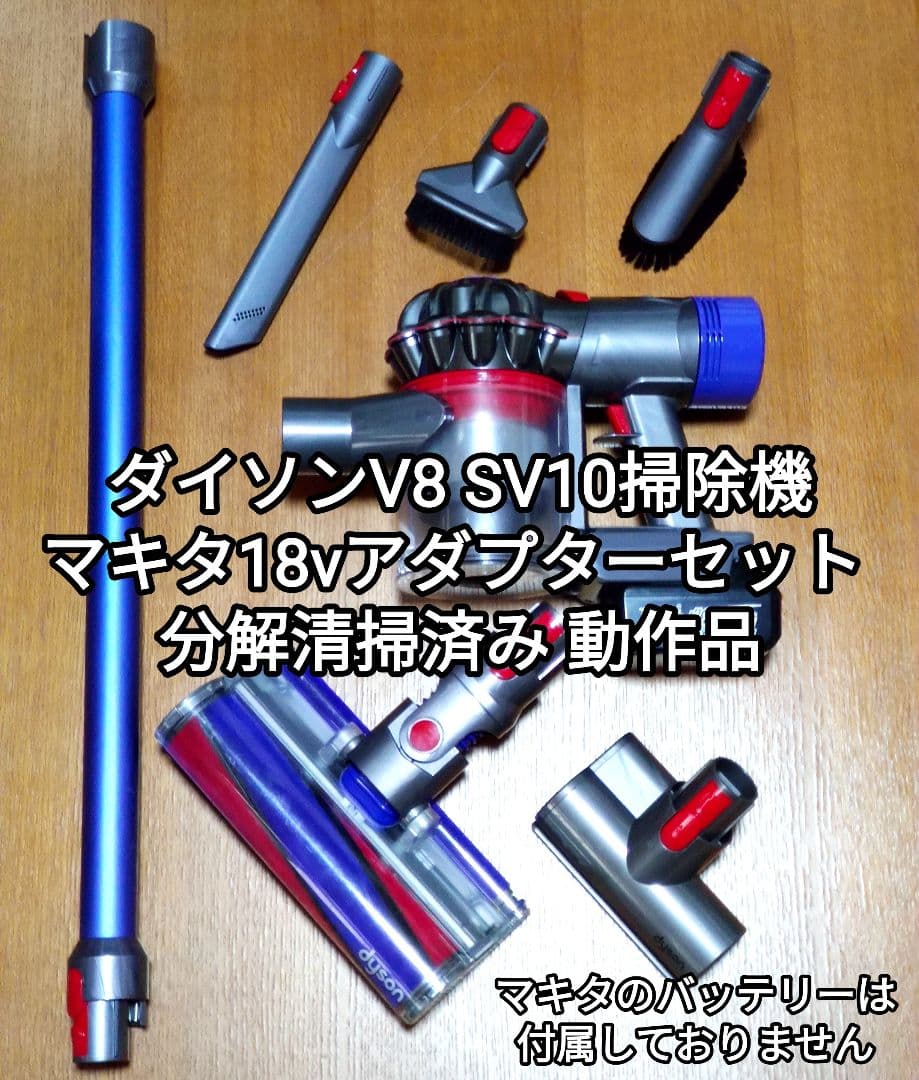 ダイソンV8 SV10 ＋マキタ18vアダプターセット 分解清掃済み 動作品
