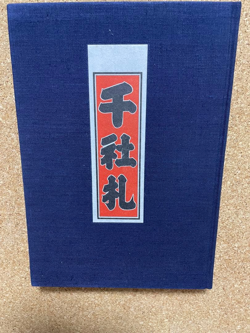 千社札 書道作品集