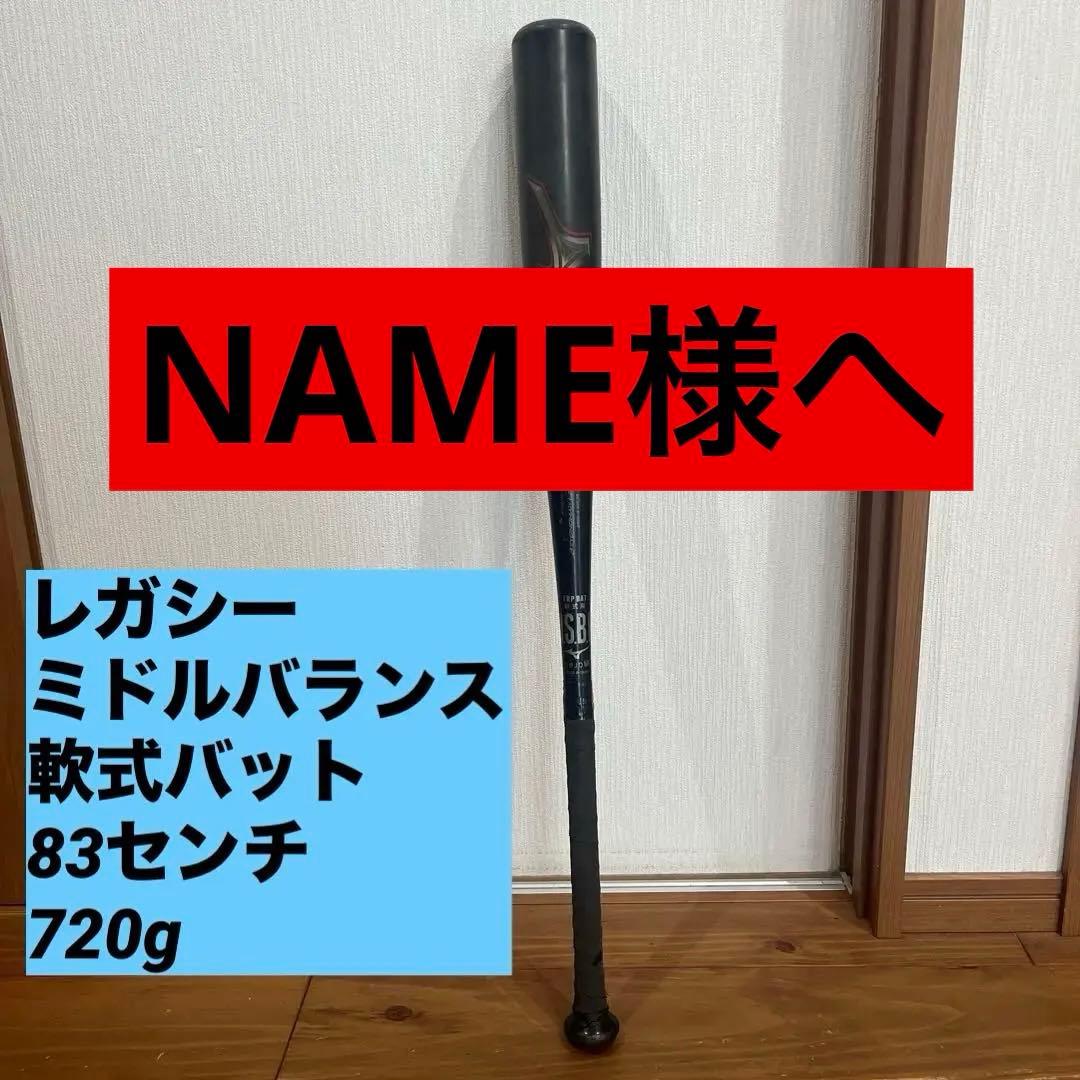 ミズノ　ビヨンドマックスレガシーミドルバランス 83cm/720g
