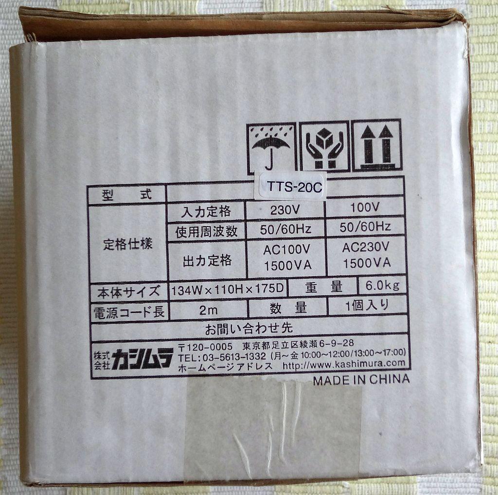【値下げ】Kashimura TTS-20C 変圧器 1500VA
