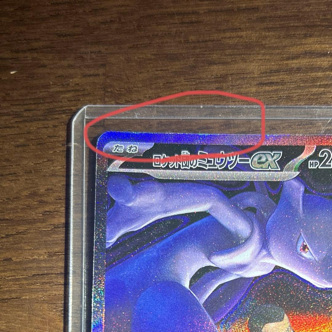 ロケット団のミュウツーex 237/193SAR