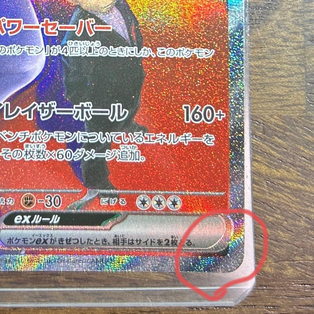 ロケット団のミュウツーex 237/193SAR