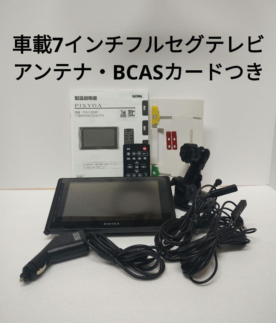 車載 7V型WVGAフルセグテレビ SEIWA PXV1000F