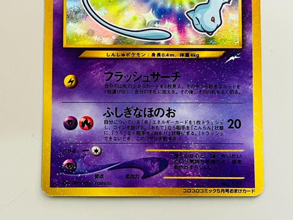 ◆ポケカ ひかるミュウ 月刊コロコロコミック01年5月号おまけカード 10169