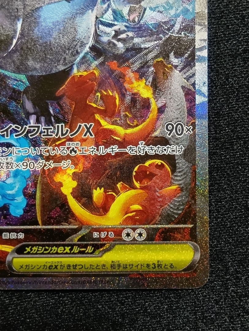 【状態A】センタリング⭕️メガリザードンX ex SAR