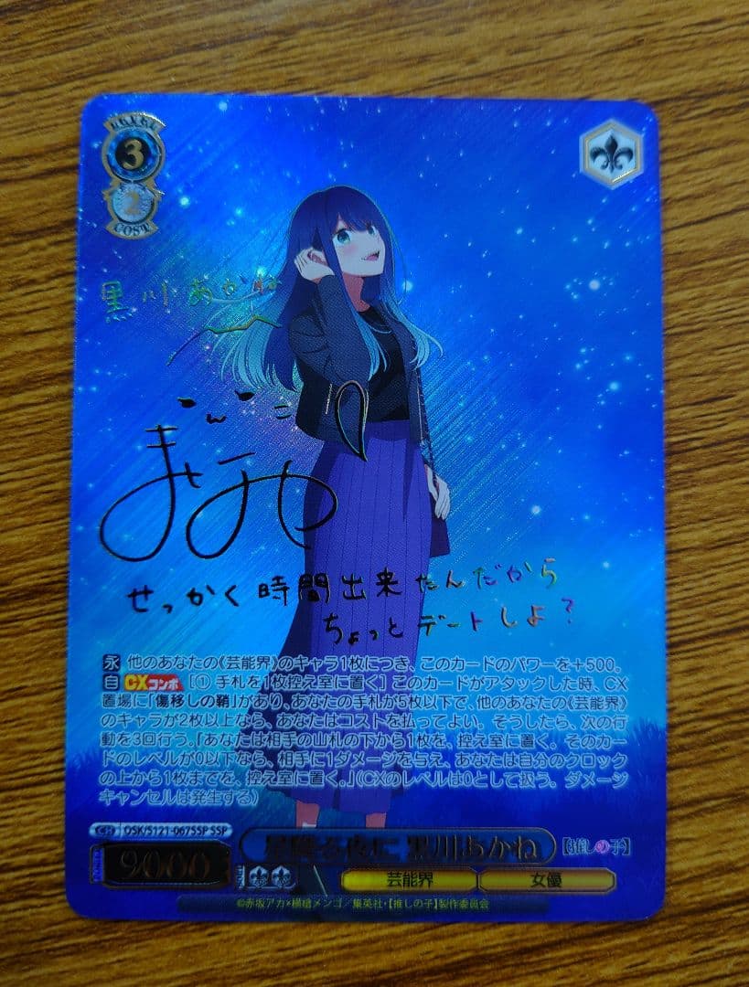 ヴァイス　星降る夜に　黒川あかね　SSP サイン　推しの子