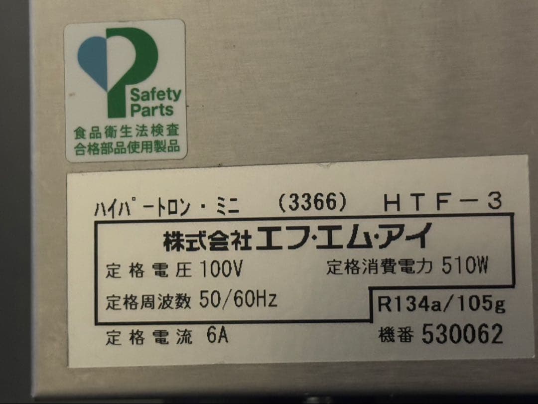 FMI 小型アイスクリームフリーザー HTF6N