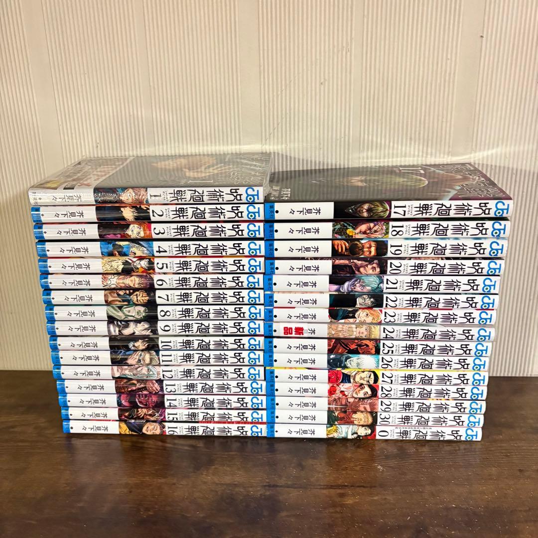 美品　呪術廻戦　0〜30巻　全巻セット　2冊新品あり