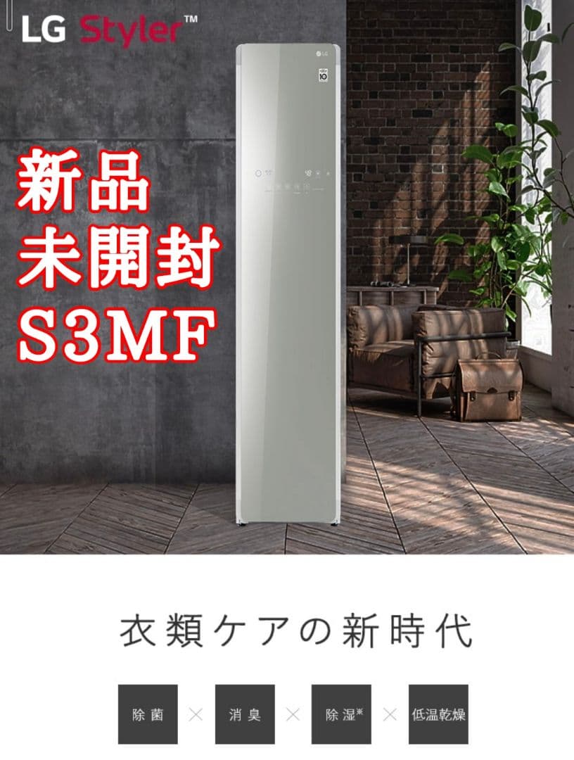 【新品 未開封】LG Styler S3MF 除菌消臭 【最終値下げ】