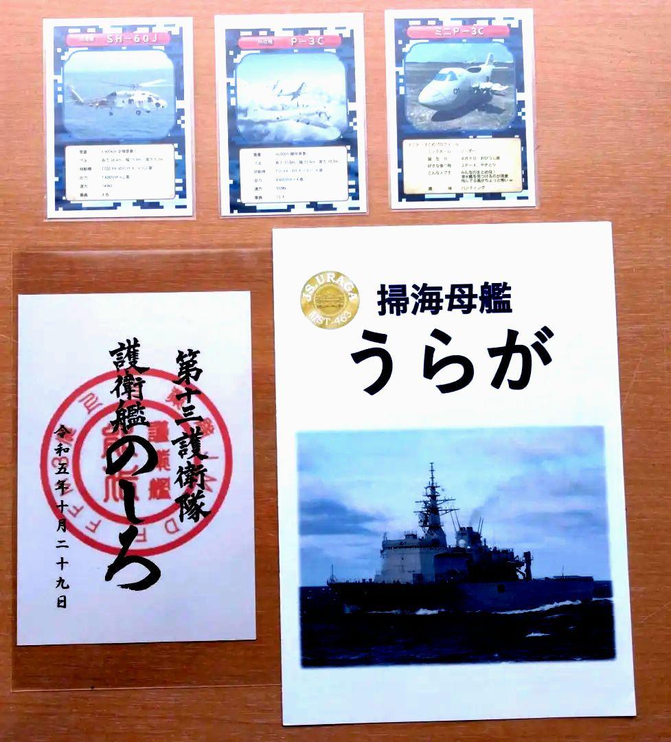 護衛艦カード53種　御朱印（のしろ）　パンフレット（うらが）