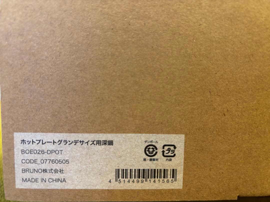 新品BRUNO ホットプレート グランサイズ ブルーグレーとグランデサイズ用深鍋
