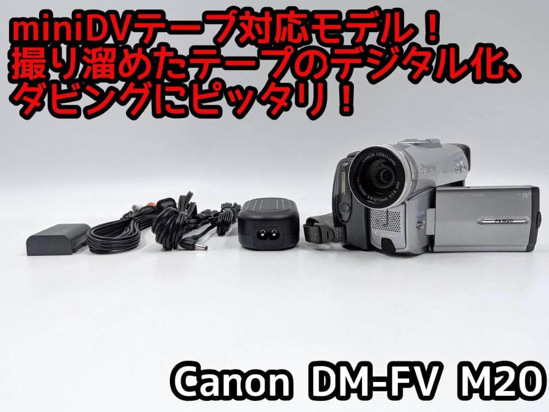 miniDVのダビングに！ Canon ビデオカメラ DM-FV M20