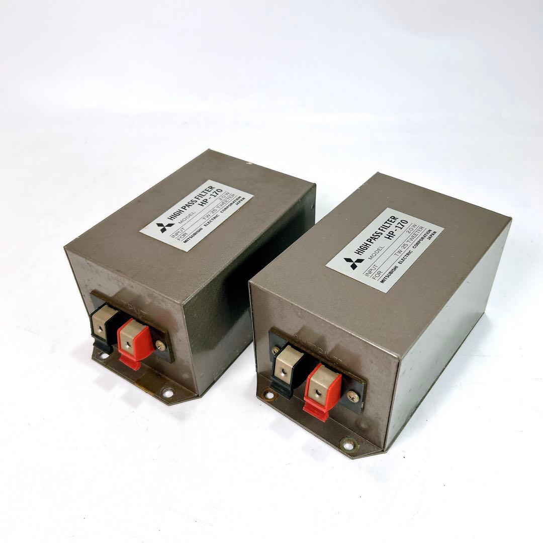 MITSUBISHI ハイパスフィルター HP-170 2個セット 動作確認済み