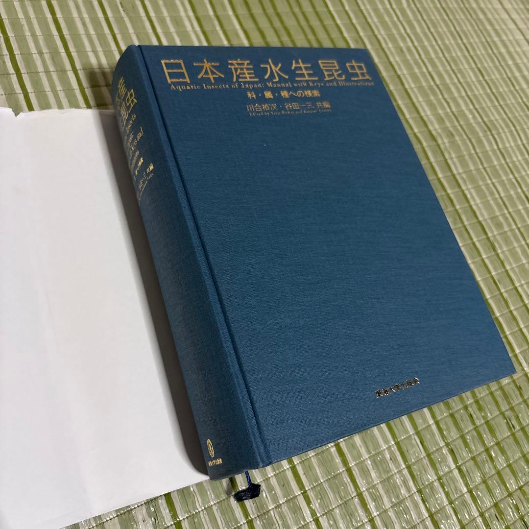 日本産水生昆虫　科•属•種への検索　図鑑　本　ブック　辞書　参考書　資料