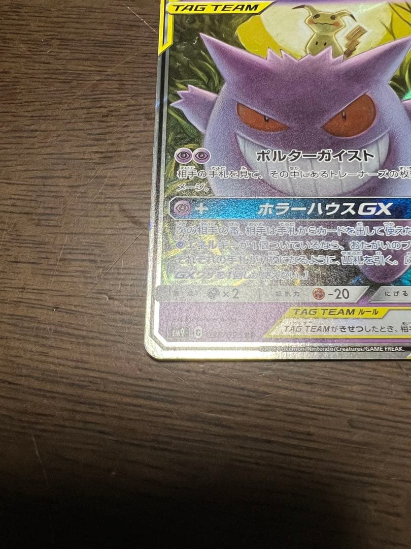 【極美品】 ゲンガー&ミミッキュ GX RR