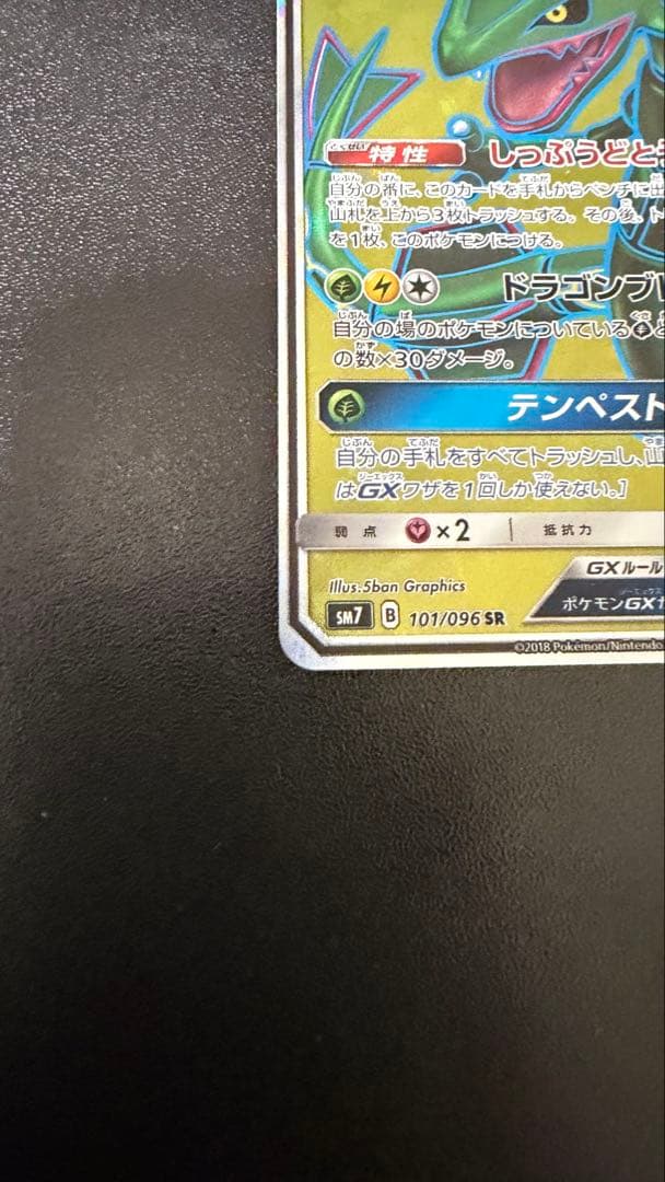 【希少】レックウザGX SR SM7 裂空のカリスマ 101/096