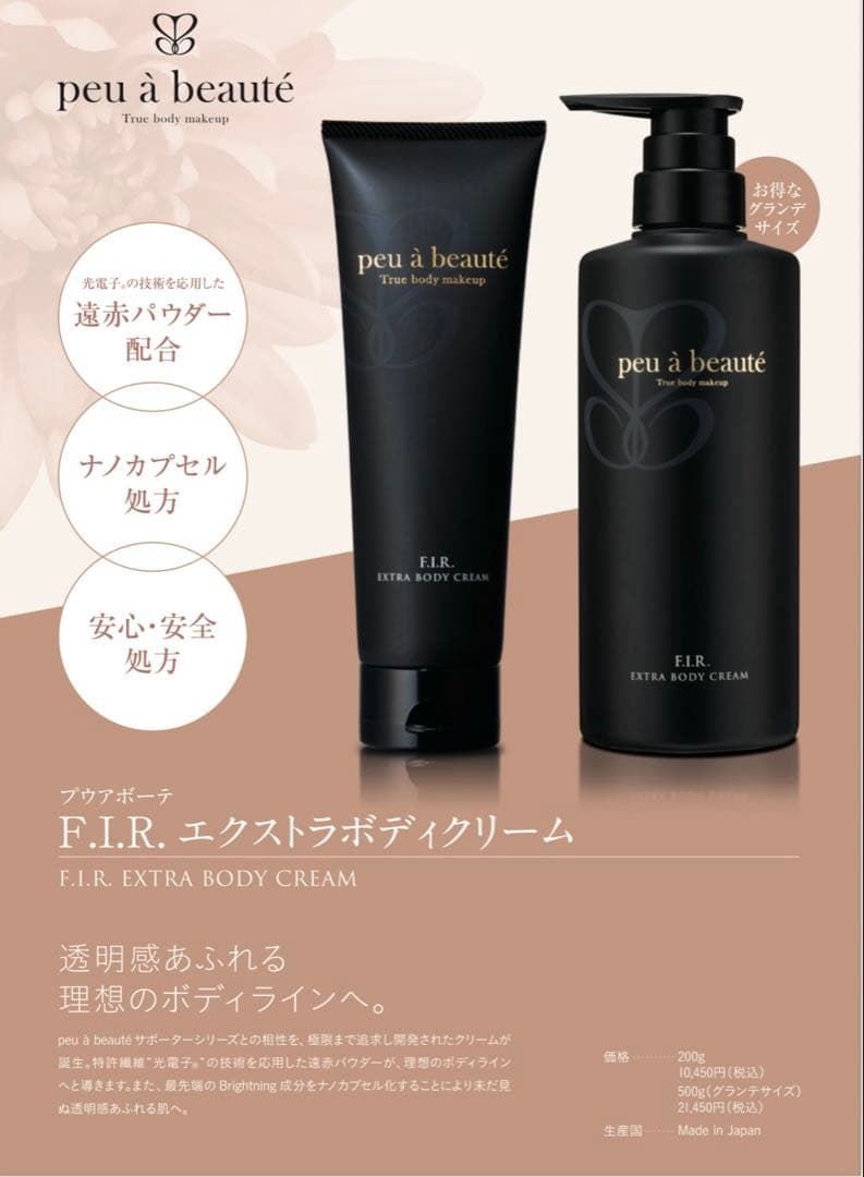 プアボーテ　FIRエクストラボディクリーム　500g