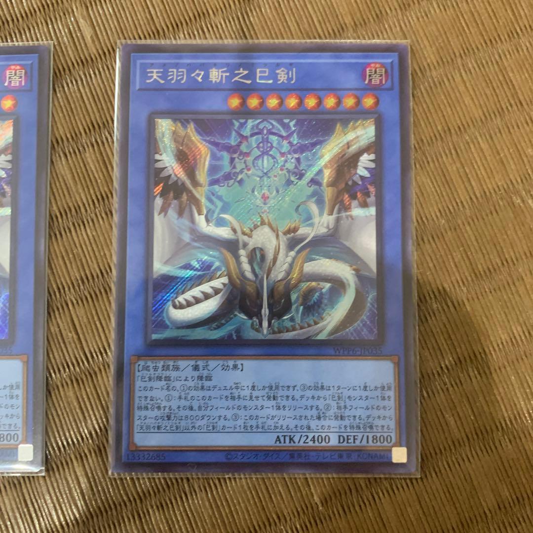 らくらくメルカリ便　遊戯王　天羽々斬之巳剣 シークレットレア　３枚