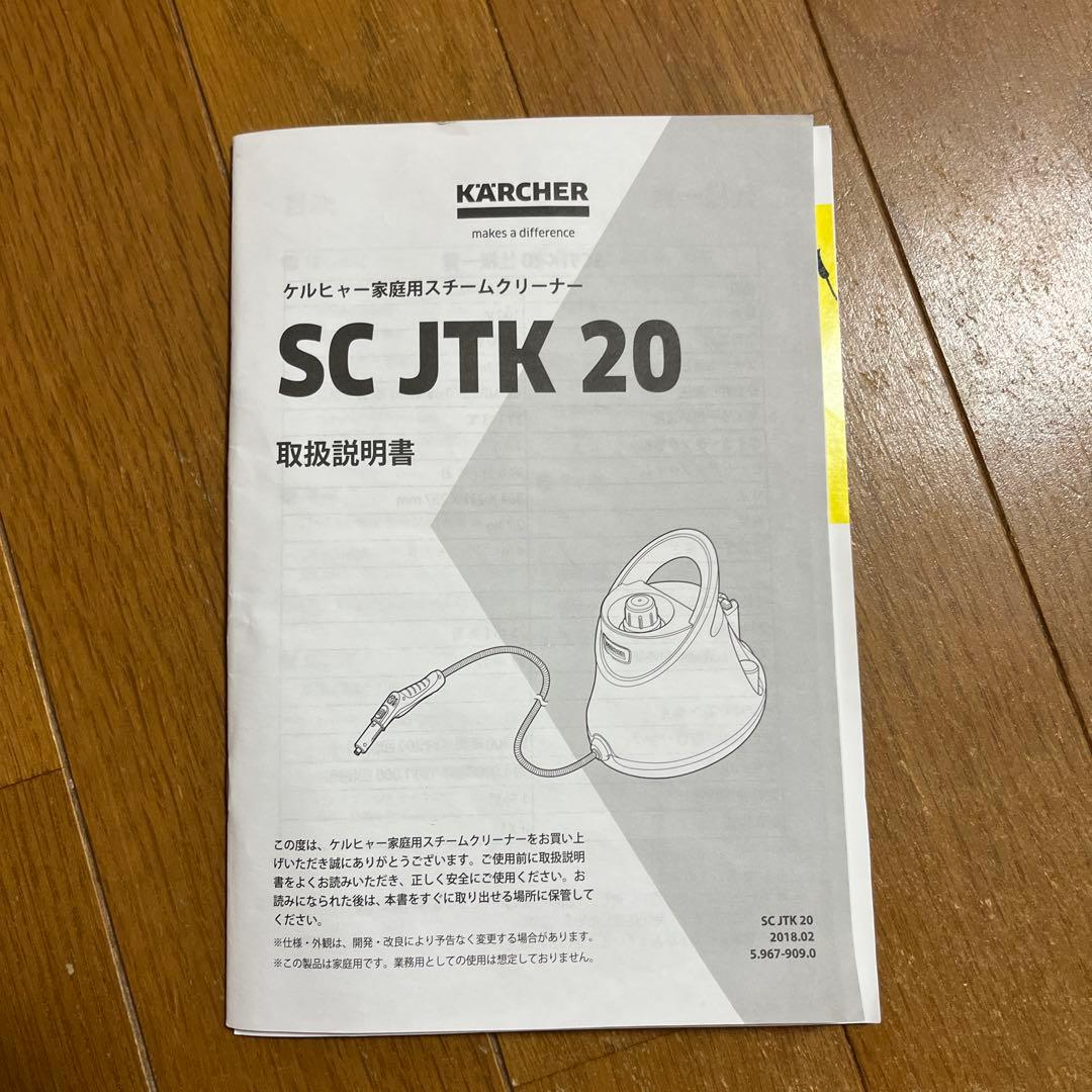 【新品未使用】ケルヒャースチームクリーナー　SCJTK20 アクセサリーセット付