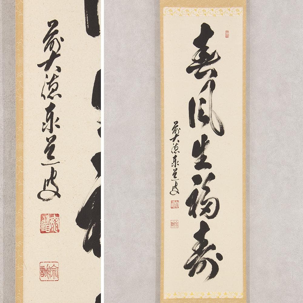 ※hanayuko　掛軸 茶掛一行書 禅語 足立泰道「春風生福寿」共箱