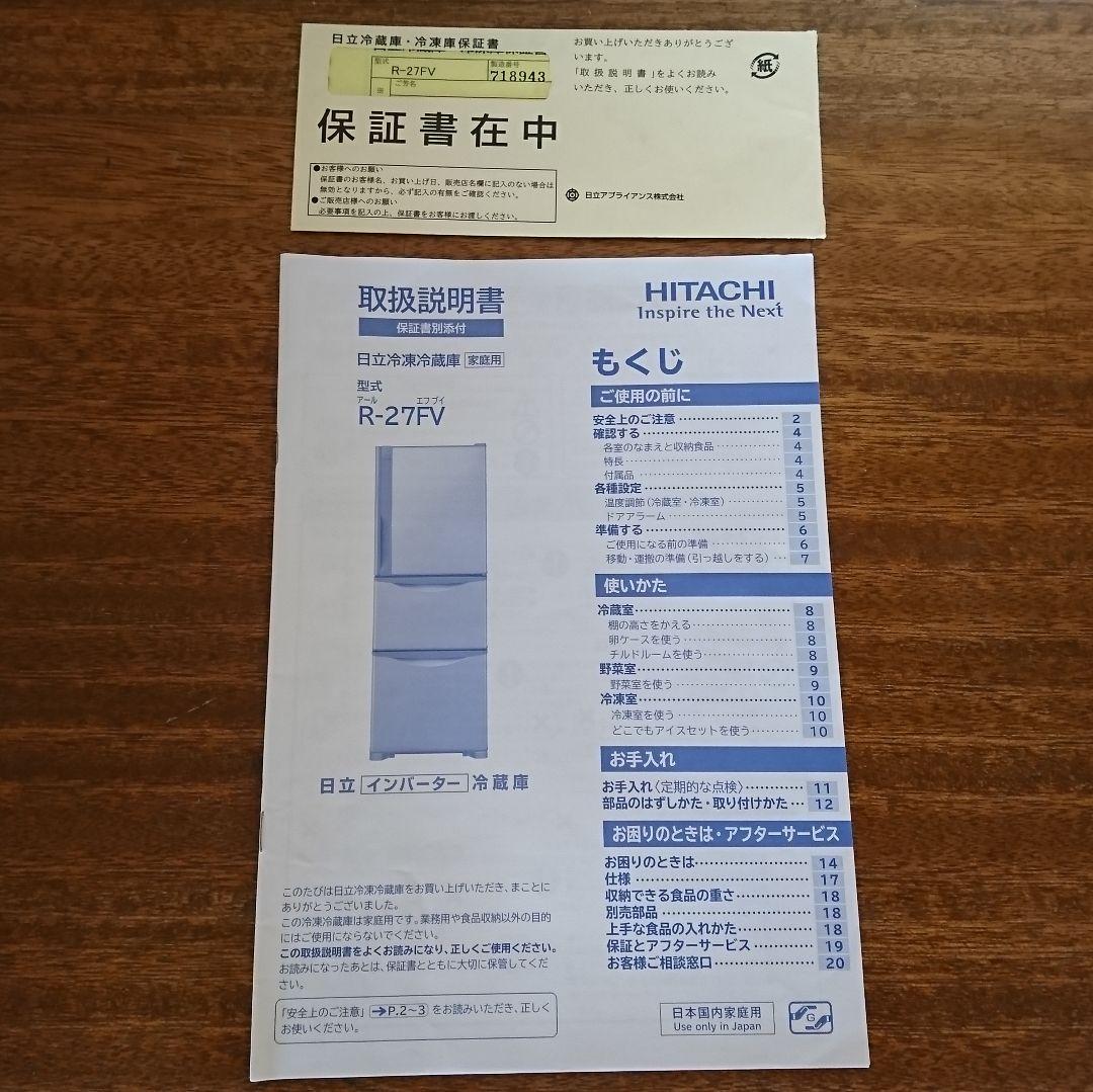 HITACHI 日立 ノンフロン冷凍冷蔵庫 3ドア 265L R-27FV 大型