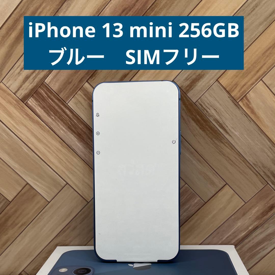 【在庫特別セール】iPhone 13 mini ブルー 256GB 3連休のみ！