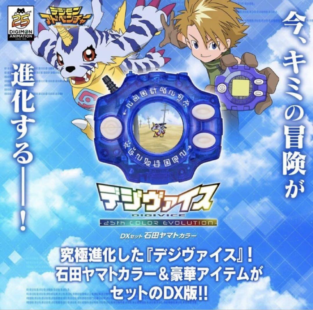 デジモンアドベンチャー デジヴァイス -25th未開封DXセット石田ヤマトカラー
