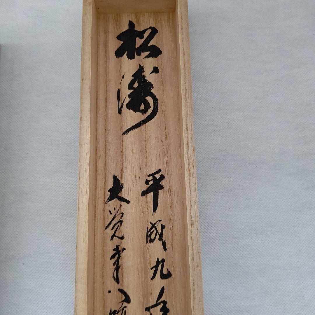 掛軸『松涛』真言宗大覚寺派管長 上井寛圓