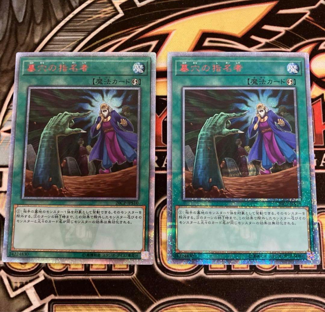 遊戯王　墓穴の指名者　20th シク　2枚セット