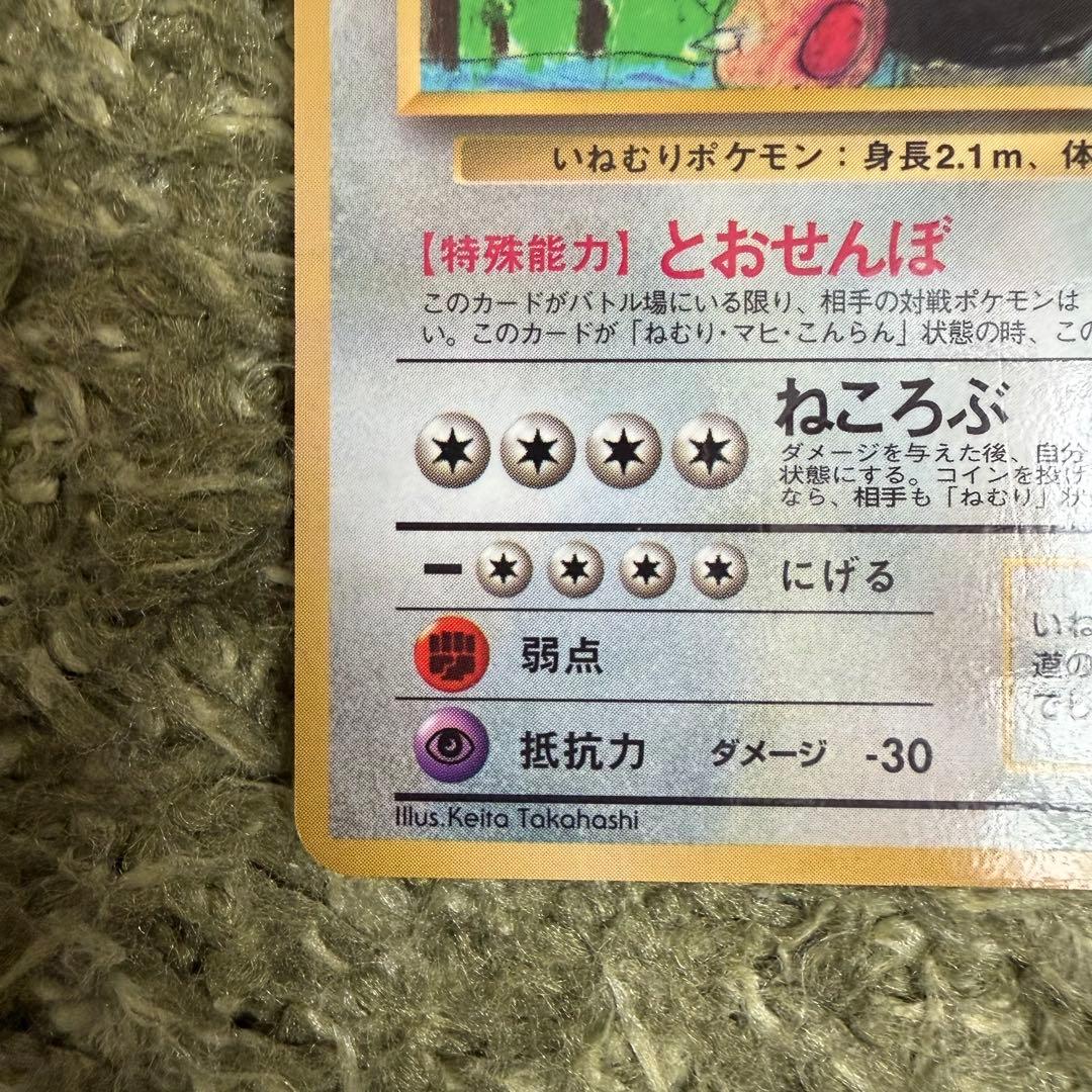 ポケモンカードゲーム 旧裏 拡張シート 第1弾(青版) カビゴン