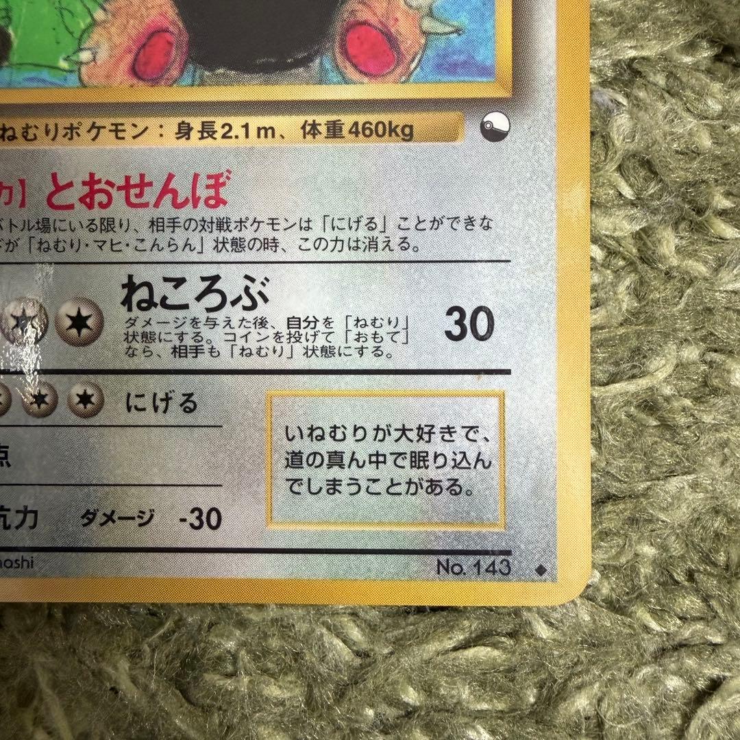 ポケモンカードゲーム 旧裏 拡張シート 第1弾(青版) カビゴン