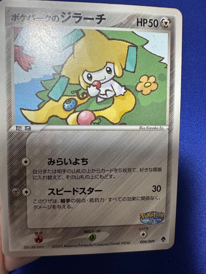 ポケパークのジラーチ ポケパークプレミアムファイル 009/009