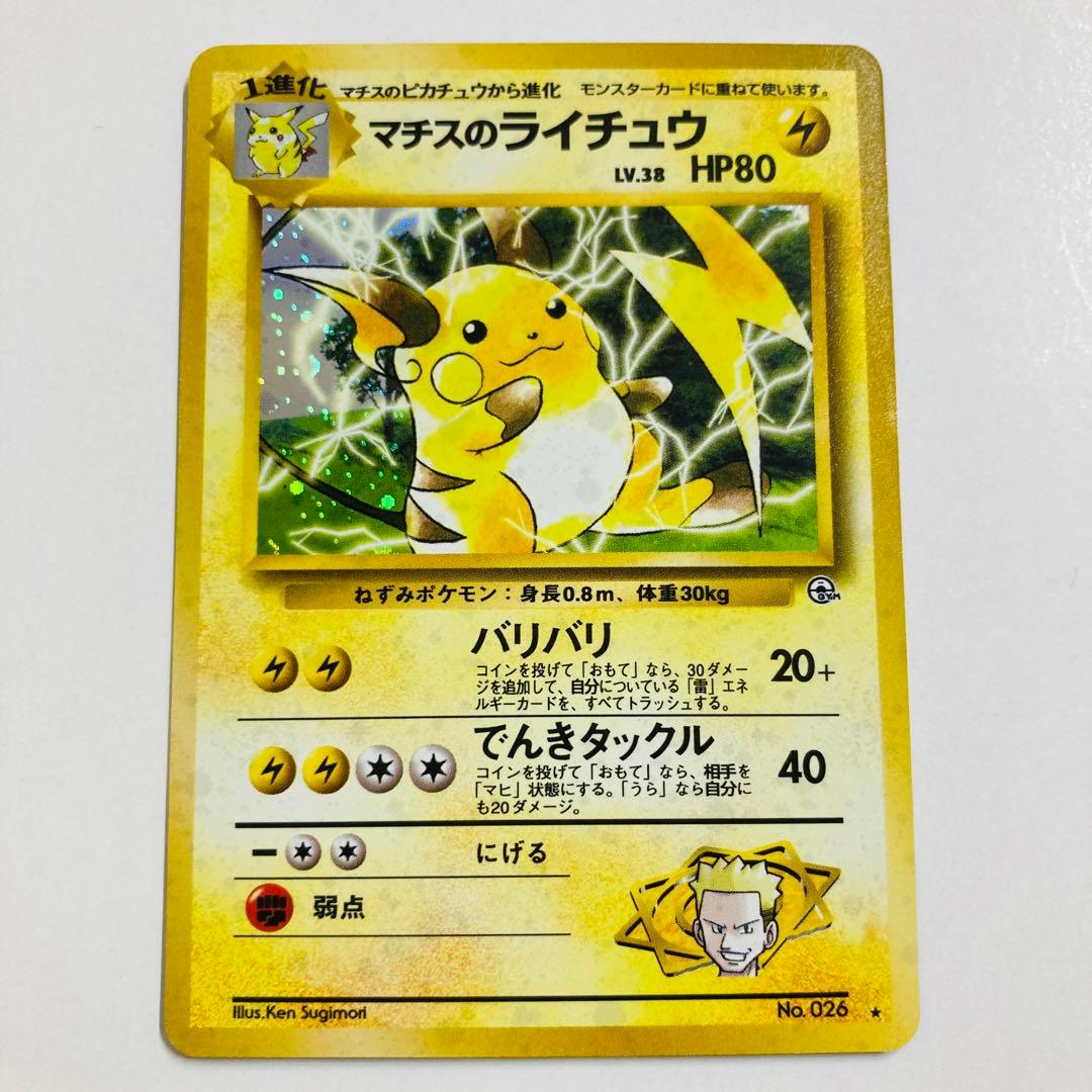 【24時間以内発送】　ポケカ　旧裏　マチスのライチュウ