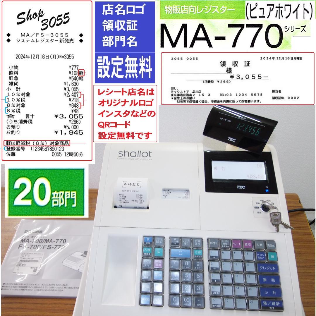 設定無料 MA-770 物販向 20部門 東芝テック レジスター 250618