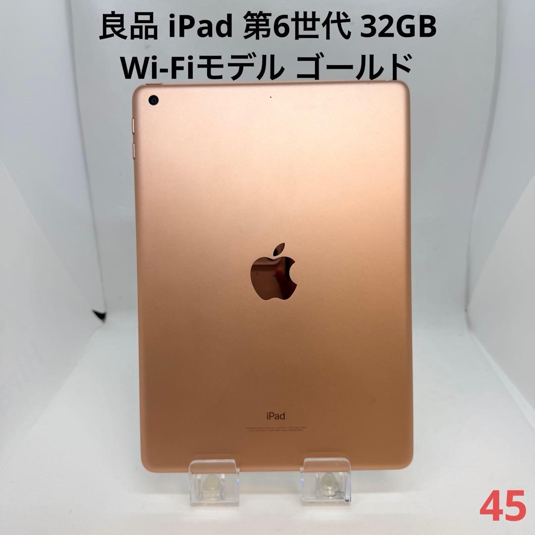 良品 iPad 第6世代 32GB Wi-Fiモデル ゴールド