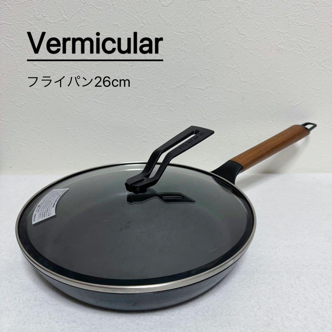 Vermicular フライパン26cm