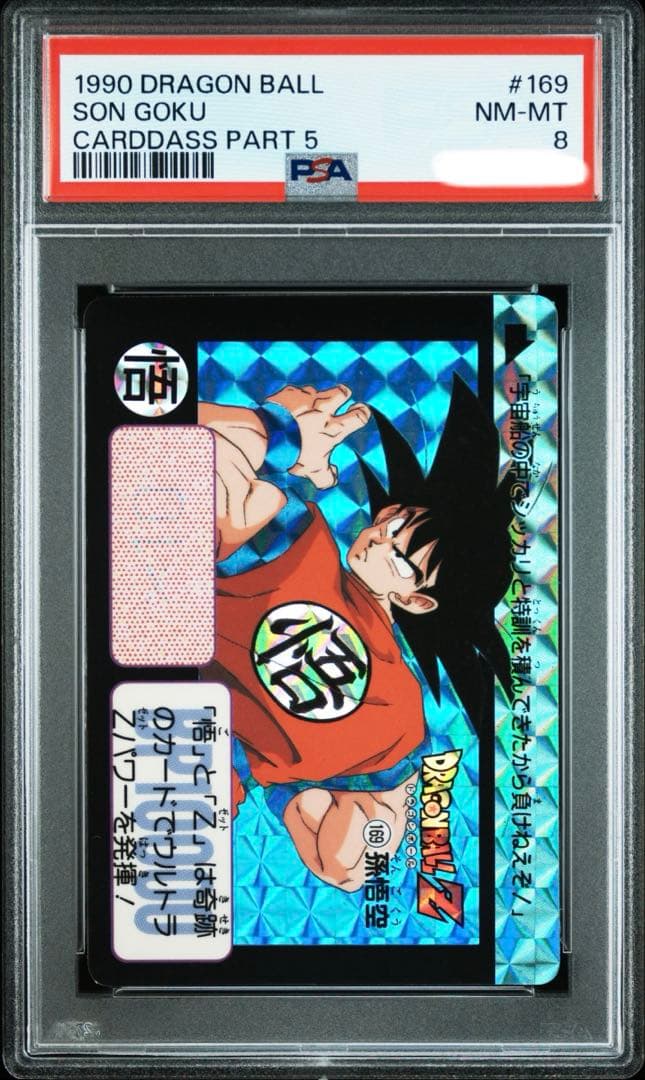 ドラゴンボールカードダス本弾　1990孫悟空 究極博