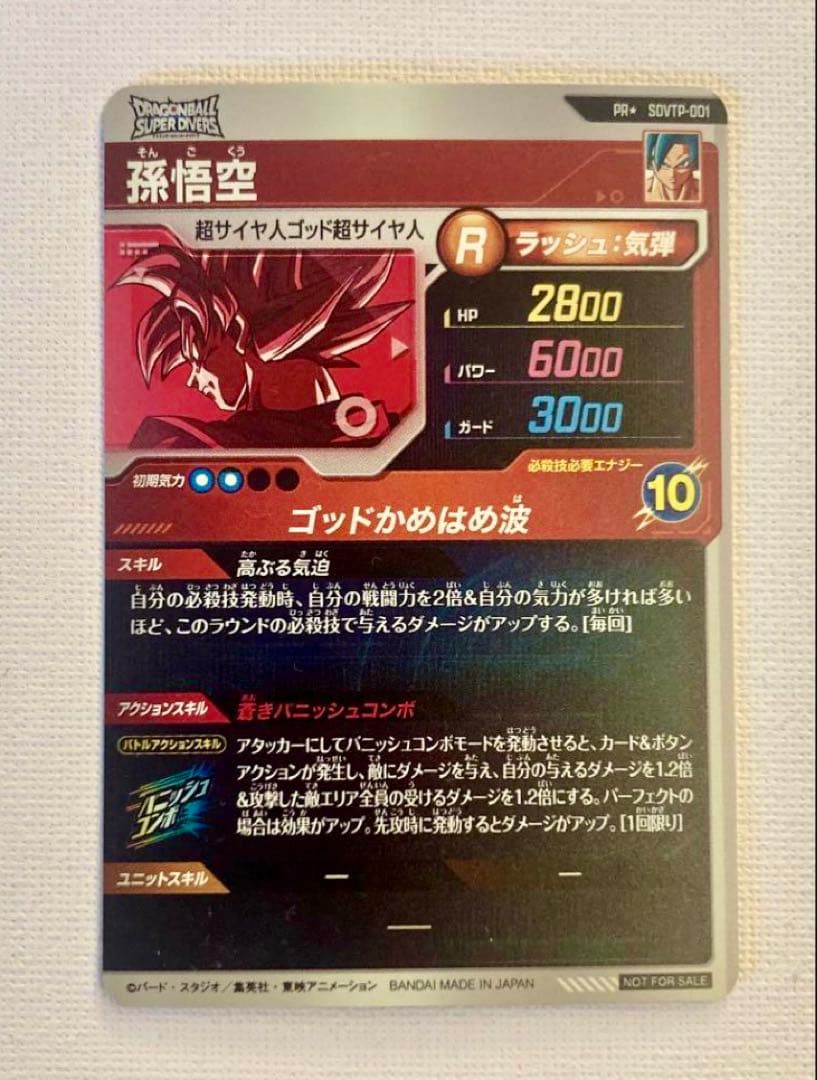 ドラゴンボールスーパーダイバーズ 大会　SDVTP-001 孫悟空　パラレル