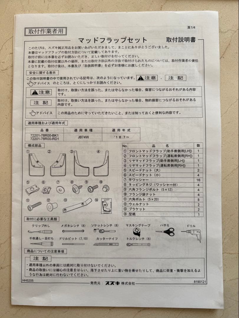 【SUZUKI純正】新車外し ジムニーシエラ JB74W マッドフラップ セット