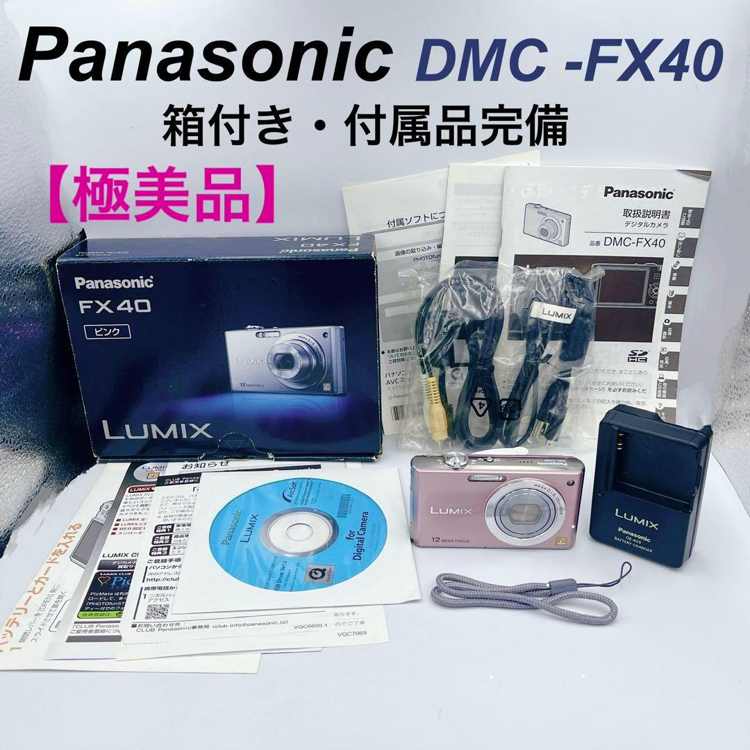 【美品】Panasonic LUMIX DMC-FX40 ピンク 箱/付属品完備