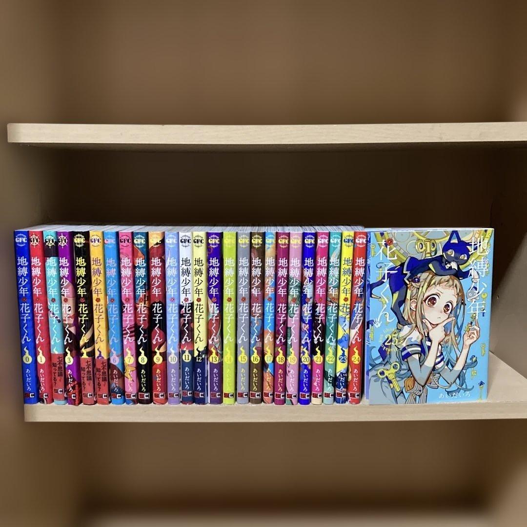 送料無料❗️地縛少年花子くん全巻0〜25巻 あいだいろ