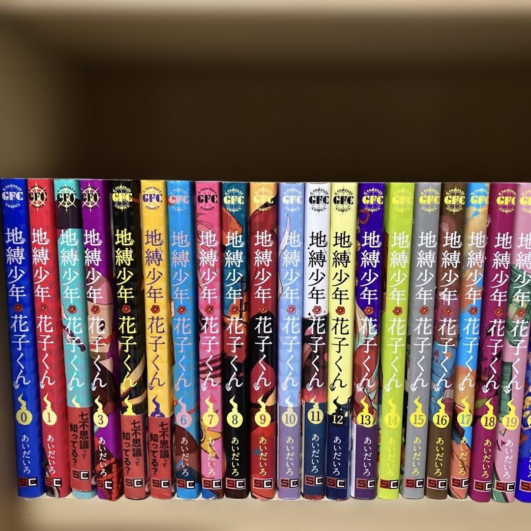 送料無料❗️地縛少年花子くん全巻0〜25巻 あいだいろ