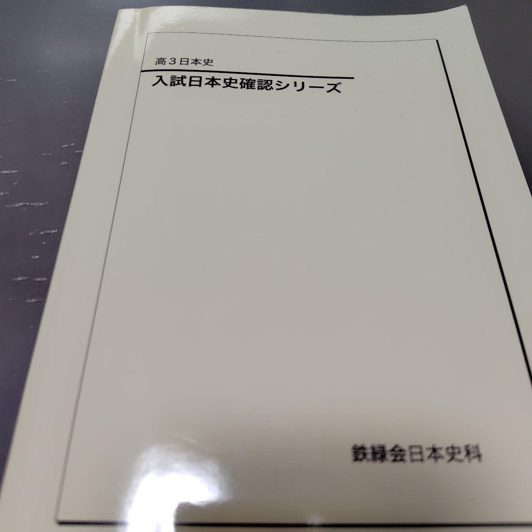 入試日本史確認シリーズ 高3