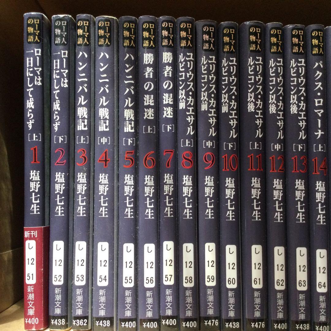 塩野七生　ローマ人の物語　全43巻＋ガイドブック