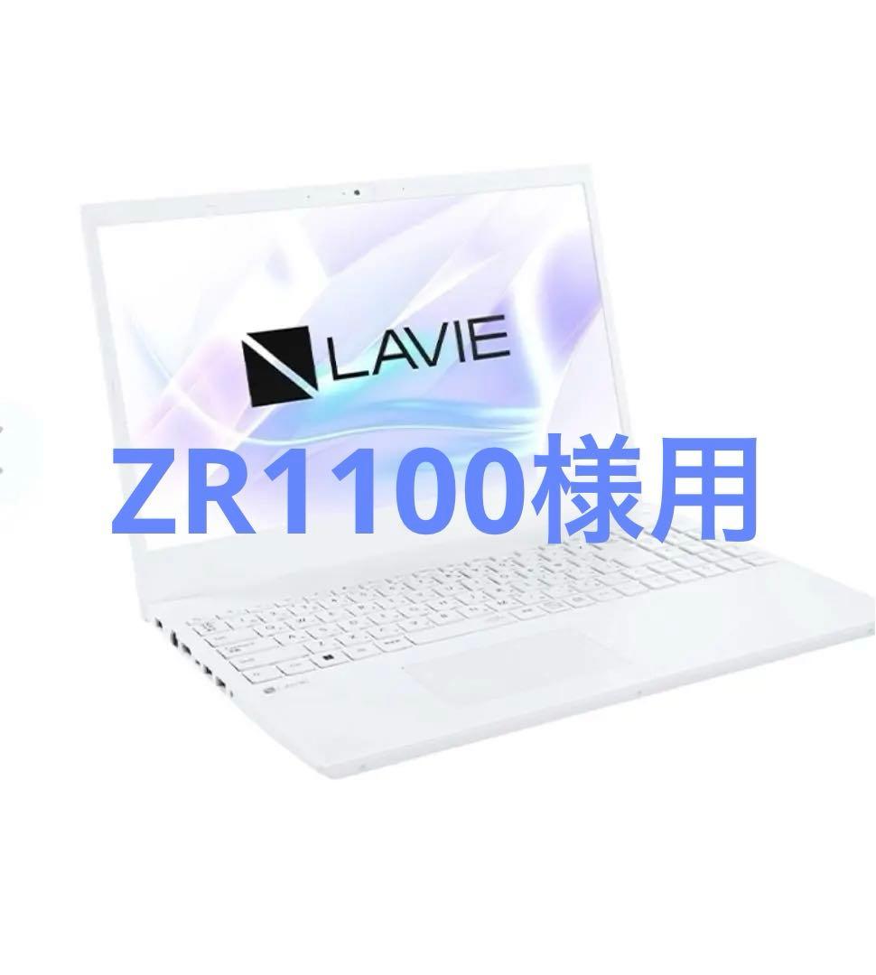 LAVIE Direct N15 [N15] ノートパソコン　ZR1100様用